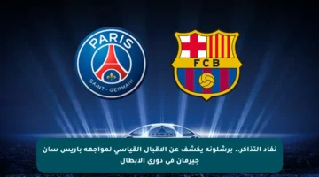 نفاد التذاكر.. برشلونة يكشف عن الإقبال القياسي لمواجهة باريس سان جيرمان في دوري الأبطال